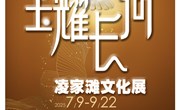 展讯 ‖《玉耀长河——凌家滩文化展》即将开展！