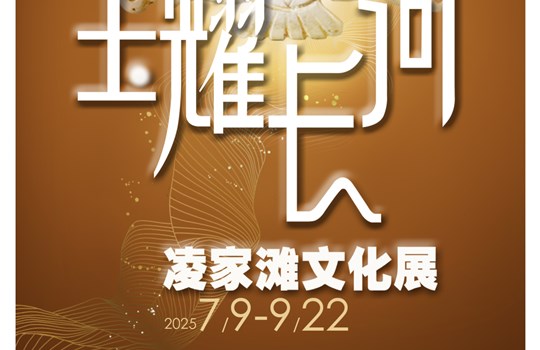 展讯 ‖《玉耀长河——凌家滩文化展》即将开展！