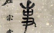 文物中的廉政文化