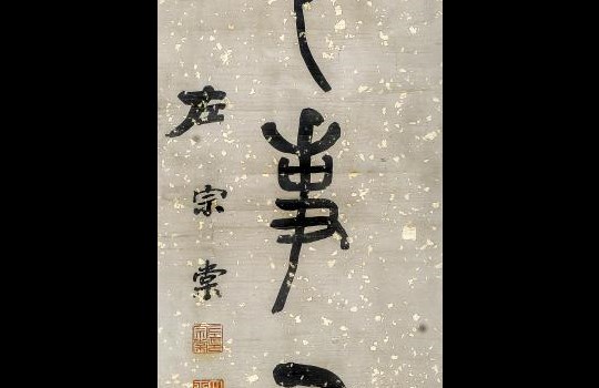 文物中的廉政文化