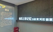 岩石上的记忆——白银黄河岩画展