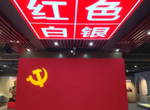 展讯 ‖《红色白银》即将开展！