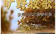 展讯 ‖旷野牧歌——沙井文化文物菁华展即将开展！