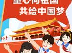 活动预约‖白银市博物馆亲子活动——童心向祖国 共绘中国梦