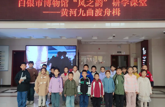 白银市博物馆举办“凤之韵”研学课堂——黄河九曲渡舟楫