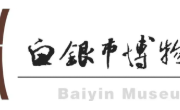 活动预约‖2026年白银市博物馆“元旦”亲子活动——新元伊始 笺暖愿盈