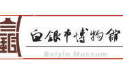 白银市博物馆2026年元旦、春节系列文化活动