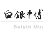 “讲述白银”历史文化大讲堂第二十九期走进兰州市博物馆