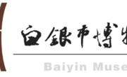 “讲述白银”历史文化大讲堂第二十九期走进兰州市博物馆
