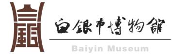 “讲述白银”历史文化大讲堂第二十九期走进兰州市博物馆