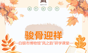 白银市博物馆举办“凤之韵”研学课堂——骏骨迎祥
