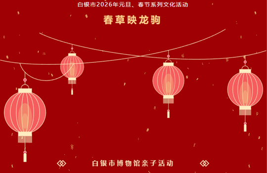 活动预约‖白银市博物馆亲子活动 ——华灯映元宵 喜乐共团圆