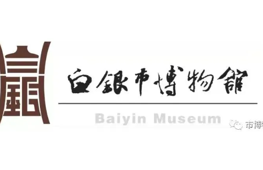 白银市博物馆召开树立和践行正确政绩观学习教育部署会议