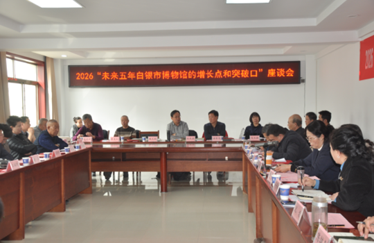 谋新局启新程 筑文脉促发展——白银市博物馆理事会换届、发展座谈及田野考察系列活动圆满举办