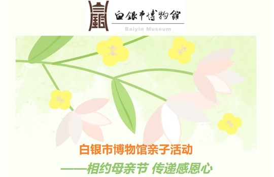 活动预约||白银市博物馆“相约母亲节 传递感恩心”亲子活动