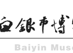 一馆连古今，一域通世界——“5.18国际博物馆日”白银市博物馆邀您共赴文明之约