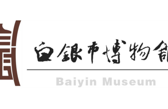 一馆连古今，一域通世界——“5.18国际博物馆日”白银市博物馆邀您共赴文明之约