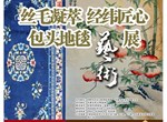 展讯 ‖《丝毛凝萃 经纬匠心——包头地毯艺术展》即将开展！
