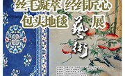 展讯 ‖《丝毛凝萃 经纬匠心——包头地毯艺术展》即将开展！