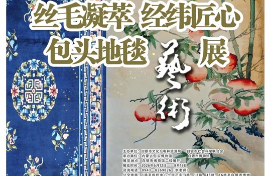 展讯 ‖《丝毛凝萃 经纬匠心——包头地毯艺术展》即将开展！
