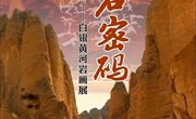 展览预告II《岩石密码——白银黄河岩画展》即将在内蒙古包头博物馆开展！