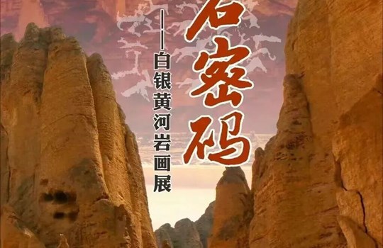 展览预告II《岩石密码——白银黄河岩画展》即将在内蒙古包头博物馆开展！