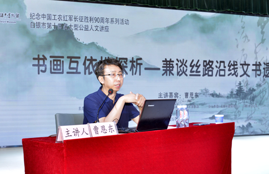 白银市第十四届大型公益人文讲座 ——“书画互依性探析--兼谈丝路沿线文化遗存”　成功举办