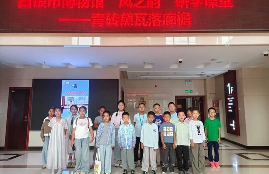 白银市博物馆开展“凤之韵”研学课堂 ——“青砖黛瓦落廊檐”社会教育活动