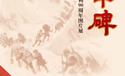 展览预告II《巍峨丰碑 ——纪念中国工农红军长征胜利90周年图片展》即将开展！