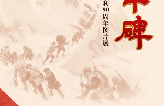 展览预告II《巍峨丰碑 ——纪念中国工农红军长征胜利90周年图片展》即将开展！