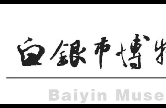 白银市博物馆“白露”线上社教活动——露白秋意生