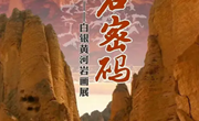 展览预告II《岩石密码——白银黄河岩画展》即将在内蒙古自治区武川博物馆开展！