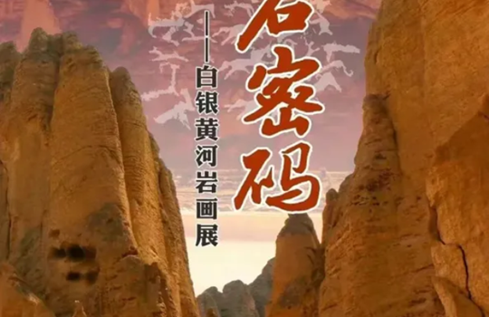 展览预告II《岩石密码——白银黄河岩画展》即将在内蒙古自治区武川博物馆开展！
