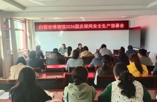 白银市博物馆召开国庆期间安全生产工作部署会