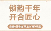 活动预约‖白银市博物馆“凤之韵”研学课堂 ——锁韵千年 · 开合匠心