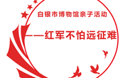 活动预约‖白银市博物馆亲子活动 ——红军不怕远征难