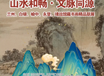 展览预告II《山水和畅・文脉同源 —— 兰州、白银、榆中、永登、靖远馆藏书画精品联展》即将开展！
