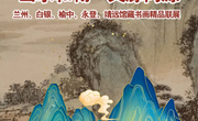 展览预告II《山水和畅・文脉同源 —— 兰州、白银、榆中、永登、靖远馆藏书画精品联展》即将开展！