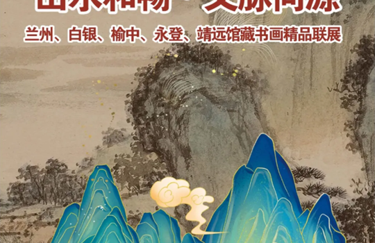展览预告II《山水和畅・文脉同源 —— 兰州、白银、榆中、永登、靖远馆藏书画精品联展》即将开展！