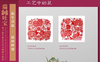 瑞鼠吐宝——庚子鼠年新春生肖文物图片联展