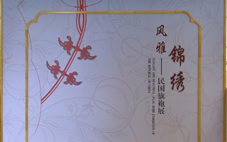 风雅锦绣——民国旗袍展
