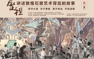 历程——讲述敦煌石窟艺术背后的故事