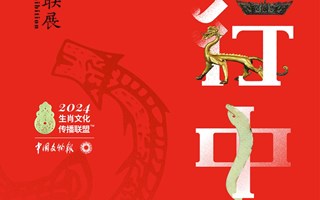 龙行中华——甲辰龙年生肖文物大联展（第一期）