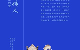 龙行中华——甲辰龙年生肖文物大联展（第三期）