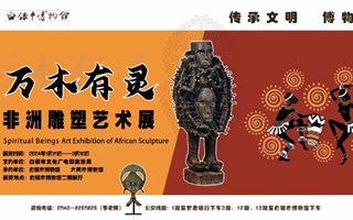 万木有灵——非洲雕塑艺术展