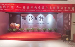 相约白银——杜延平师生书画篆刻作品展