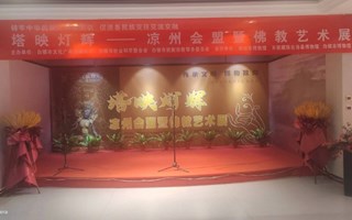 塔映灯辉——凉州会盟暨佛教艺术展