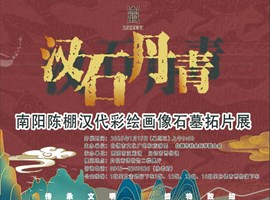 汉石丹青—南阳陈棚汉代彩绘画像石墓拓片展
