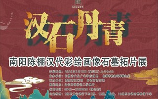 汉石丹青—南阳陈棚汉代彩绘画像石墓拓片展