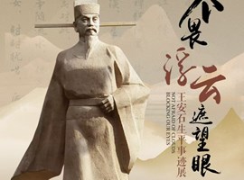 不畏浮云遮望眼——王安石生平事迹展